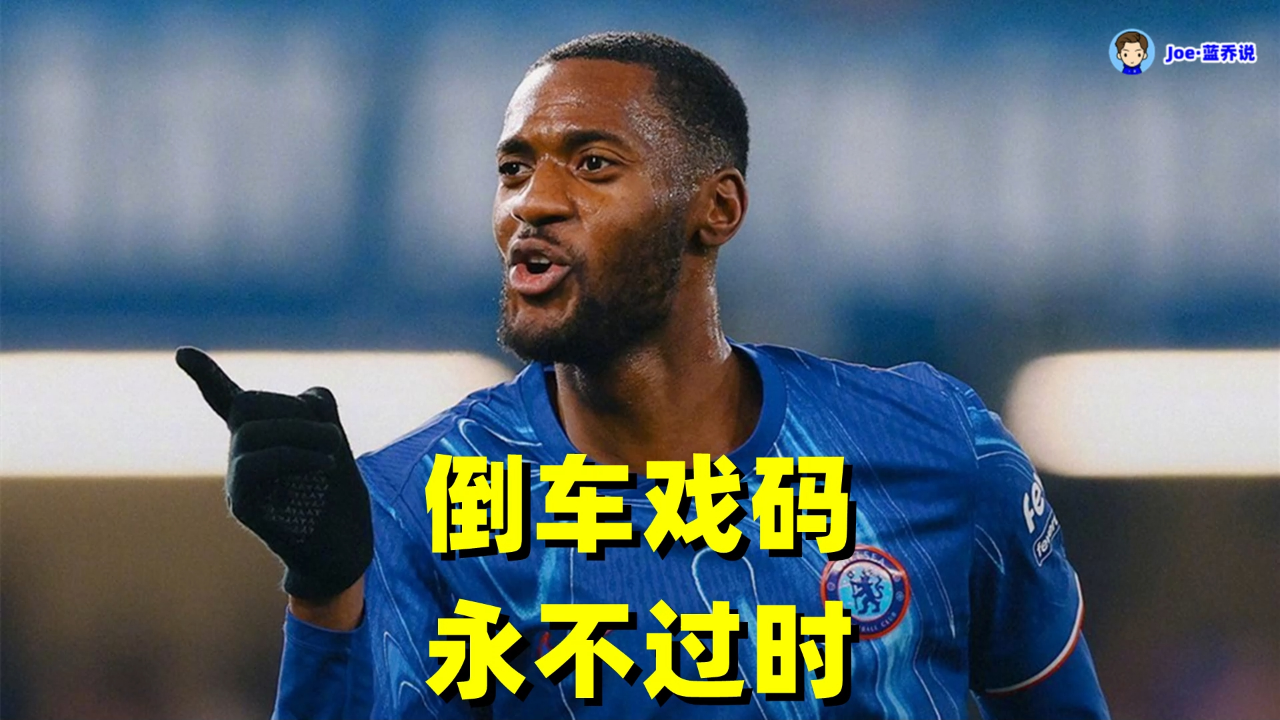 切尔西后防线连续失误，教练谴责球员的简单介绍